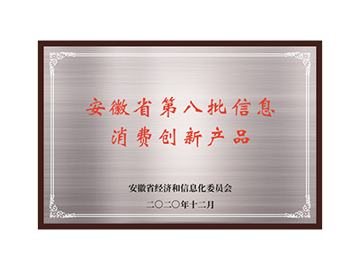 the eighth batch of information consumption innovative products in Anhui Province